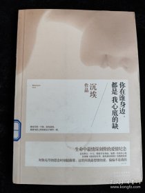 你在谁身边，都是我心底的缺 /沉埃