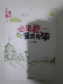 必须爱，鉴定完毕 （花火 全城热恋第三季 魅丽文化荣誉出品） /卫玛 /卫玛