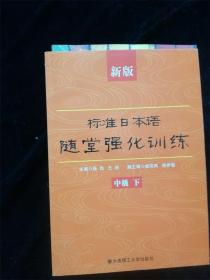 新版标准日本语随堂强化训练（中级） （下） /杨佳