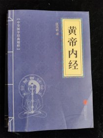 黄帝内经（中华国学经典精粹） /北京联合出版公司