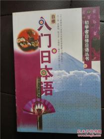 自修入门日本语（初学者自修日语丛书） /(日)财团法人言语文化研究所原著