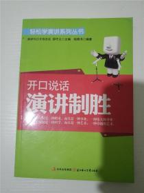 开口说话.演讲制胜（轻松学演讲系列丛书） /战晓书 著 /战晓书