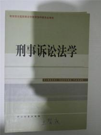 刑事诉讼法学（教育部全国高等法学教育指导委员会审定） /孙长永 编 /孙长永