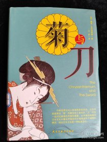 菊与刀（硬壳精装本） /[美]鲁思·本尼迪克特
