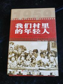 我们村里的年轻人（红色经典电影阅读） /张照富、严锴