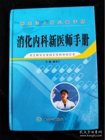 消化內(nèi)科新醫(yī)師手冊（新醫(yī)師上崗必備叢書）（16開）（硬殼精裝本） /林壽寧
