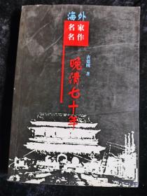 晚清七十年 （海外名家名作） /唐德刚