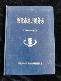 敦化市地方税务志 2册合售(1994------2003）（2004-2013）（16开）（硬壳精装本） /敦化市地方税务志编辑委员会