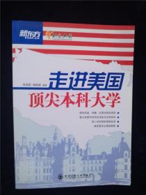 新东方：走进美国顶尖本科大学（杨维新 签名本） /周成刚、杨维新