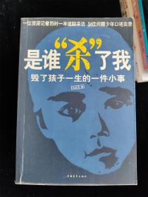 是谁“杀”了我：毁了孩子一生的一件小事 /吴苾雯