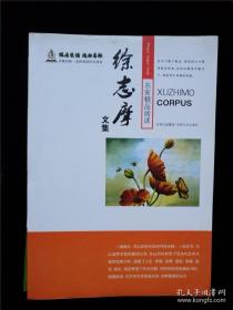 徐志摩文集（名家阅读精品）(书香吉林 健康生活 悦动吉林 全民阅读民生读本) /徐志摩