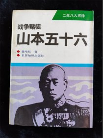 战争赌徒 山本五十六（二战八大将帅）NN /世界知识出版社