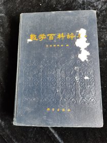 数学百科辞典（16开）（硬壳精装本） /日本数学会