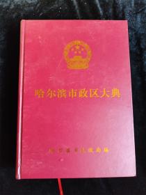 哈尔滨市政区大典（16开）（硬壳精装本）（库存书，9成新） /哈尔滨市民政局