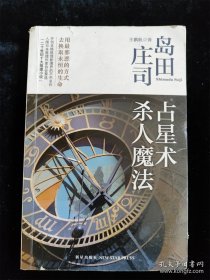 占星术杀人魔法（岛田庄司作品集01） /[日]岛田庄司