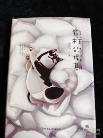 狗样的假期（硬壳精装本） /孟瑶