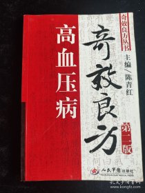 高血压病奇效良方（第二版）（奇效良方丛书） /陈青红