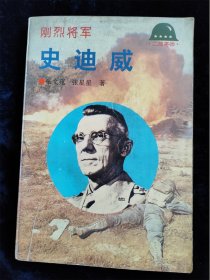 刚烈将军 史迪威（二战将帅系列）NN /世界知识出版社