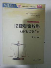 法律专家教您打民事官司(吉林省全民阅读活动民生读本)（法律常识）（法律专家为民说法系列丛书） /亚杰 著 /亚杰