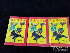 绝塞传烽录（上中下 全3册）梁羽生 /梁羽生