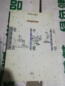 论语 中庸 大学（蔡志忠古典漫画） /蔡志忠