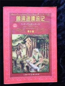 鲁滨逊漂流记（世界文学名著宝库）（青少版） /笛福