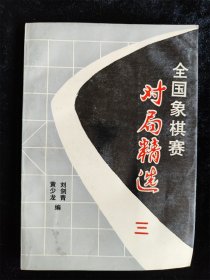 全国象棋赛对局精选 3（三）（1991年无锡团体赛） /刘剑青