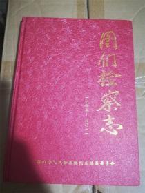 图们检察志（1965-2011）（16开，硬壳精装本）（印量100册）（库存书，9成新） /图们市人民检察院院志编纂委员会