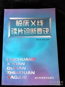 臨床X線讀片診斷要訣 /林慶程