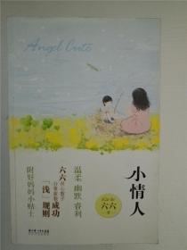 小情人 /六六 著 /六六