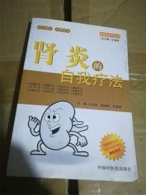 腎炎的自我療法（百病自我療法叢書） /劉允輝