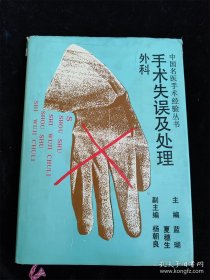手術(shù)失誤及處理（外科）（中國(guó)名醫(yī)手術(shù)經(jīng)驗(yàn)叢書(shū)） /藍(lán)瑚、夏穗生