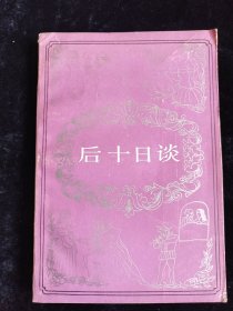 后十日谈 /王惟甦 四川文艺出版社