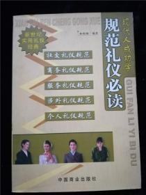 現(xiàn)代人成功學(xué)：規(guī)范禮儀必讀（新世界實(shí)用禮儀經(jīng)典） /林曉嫻