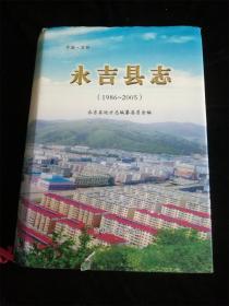 永吉县志（1986-2005）（16开，硬壳精装本） （中国 吉林） /《永吉县地方志》编纂委员会