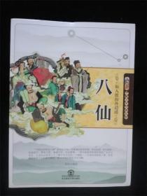 仙人渡海各逍遥—八仙(中国民间传说人物) /东北师范大学出版社
