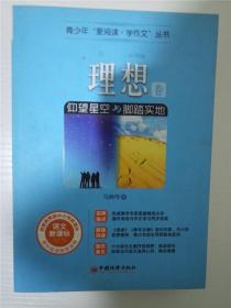 青少年“爱阅读 学作文”丛书—理想卷：仰望星空与脚踏实地 /马晓伟 /马晓伟