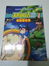 皮皮鲁外传 郑渊洁经典童话注音版 （皮皮鲁总动员经典童话系列）郑渊洁 著 浙江少年儿童出版社 /郑渊洁 著 /郑渊洁