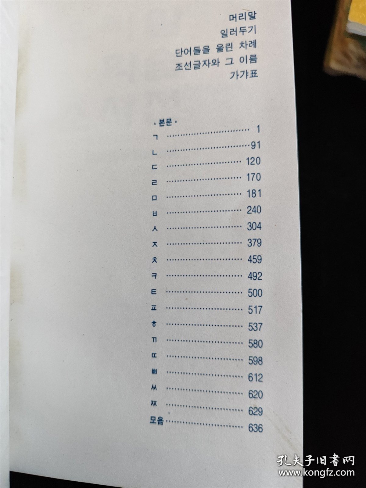 朝鲜语学习小词典（朝鲜文）（36开）（库存书，8成新） /高丽语言研究院