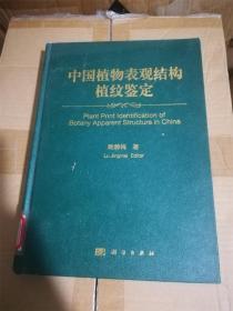 中国植物表观结构植纹鉴定（16开，硬壳精装本） /陆静梅