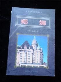 娜娜（世界文学名著阅读文库） /（法）左拉