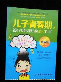 儿子青春期，爸妈要处理好的100件事（超值版） /姜秋月