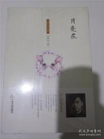 周维先自选集：月亮花 /周维先 /周维先