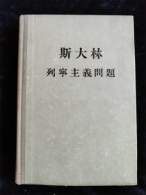 斯大林 列宁主义问题（硬壳精装本）（1955年版） /唯真