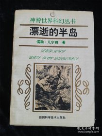 飘逝的半岛（神游世界科幻丛书）凡尔纳 /（法）儒尔·凡尔纳