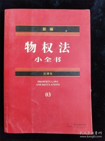 新编物权法小全书 /法律出版社法规中心