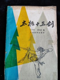 太极十三剑 /王子章 人民体育出版社