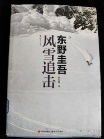 风雪追击 [日]东野圭吾 /[日]东野圭吾