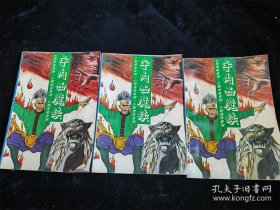 宇内凶魔（续集）（上中下全3册）卧龙生 /卧龙生