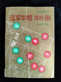 冠军中局300例（象棋基础丛书） /赵庆阁